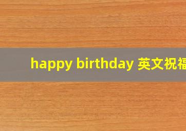 happy birthday 英文祝福